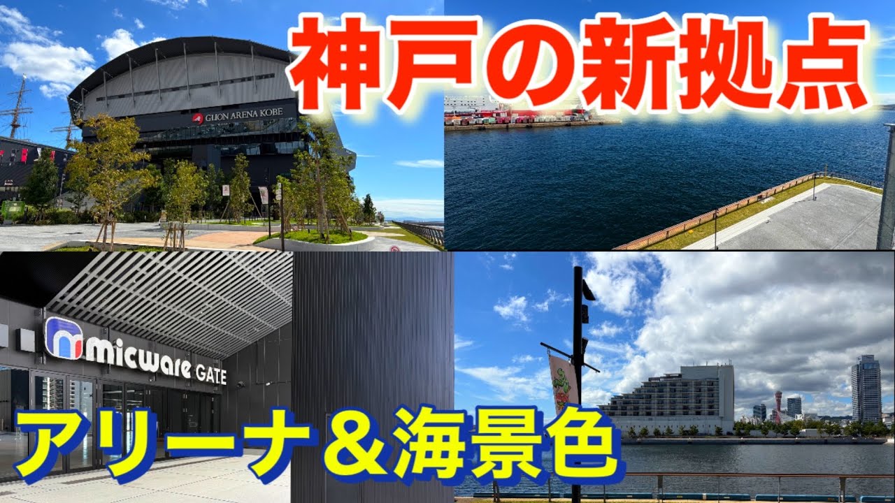 “270度海”に囲まれた神戸の景色。ジーライオンアリーナ神戸！