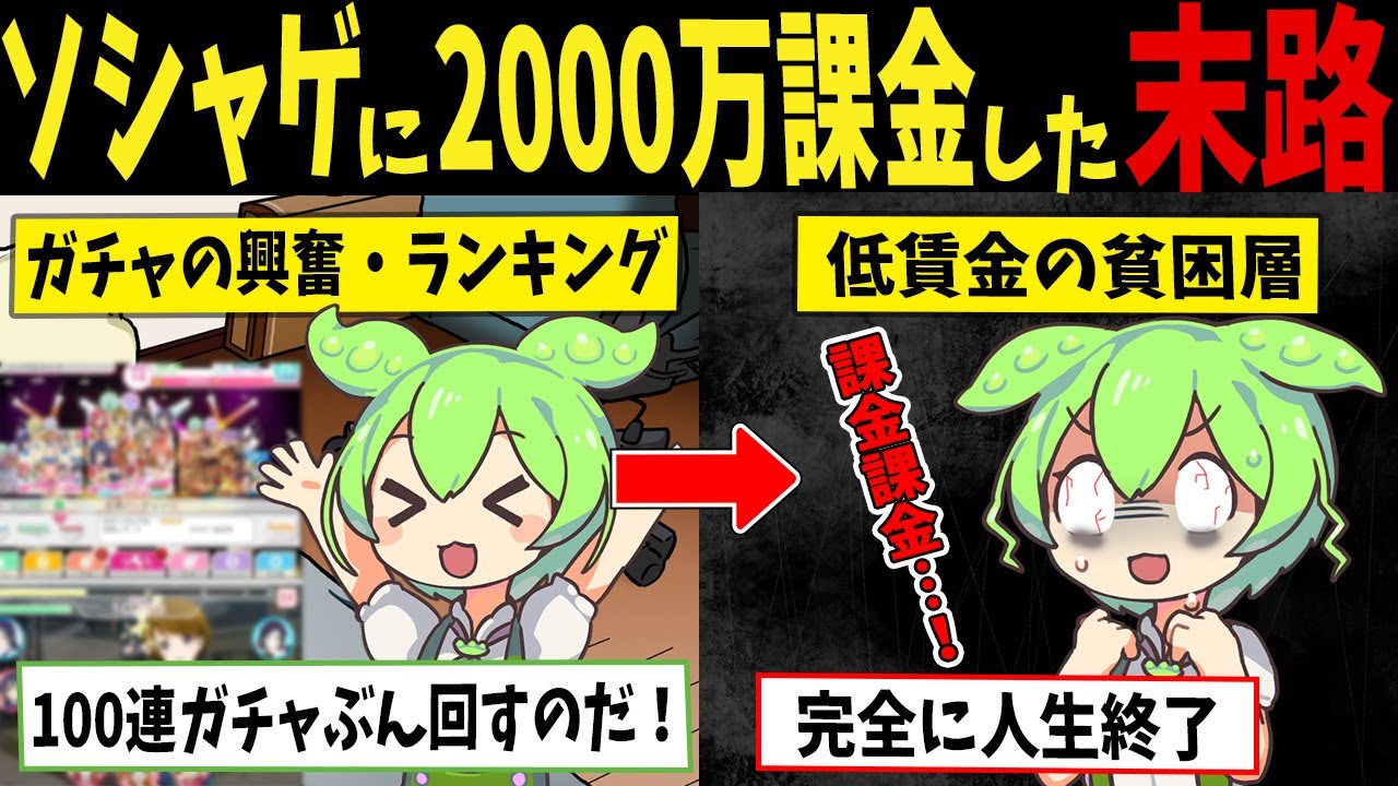 ソシャゲにハマり2000万課金した中年ずんだもんの人生終了な末路【ずんだもん闇解説】