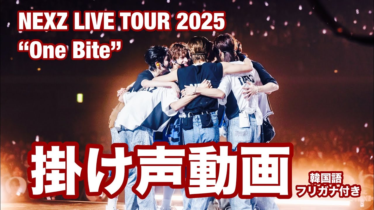 NEXZ 掛け声 NEXZ LIVE TOUR 2025 “One Bite” 掛け声動画 カナルビ付き