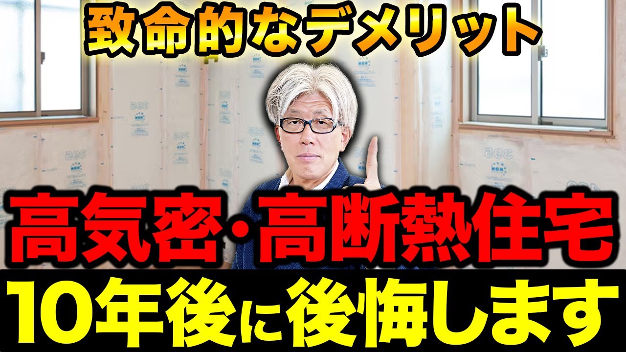 【高気密・高断熱】住宅性能はここが重要！後悔しないためのポイントを徹底解説します