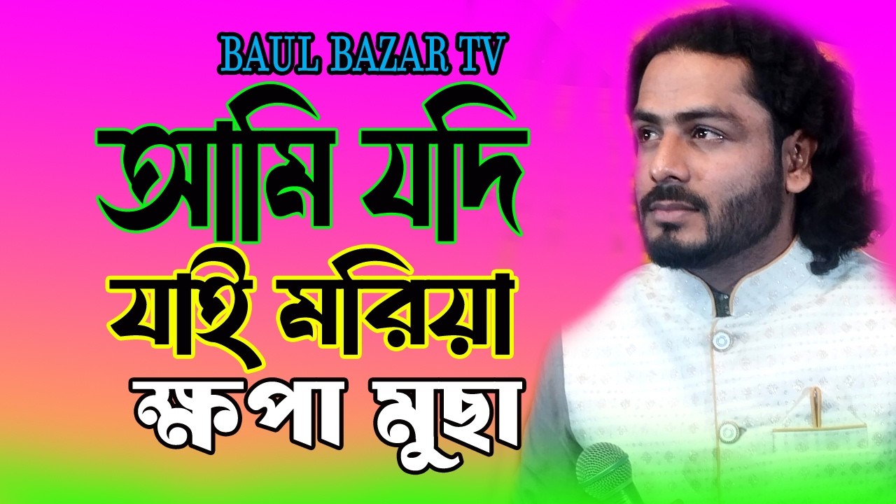Ami Jodi Jai Moriya🔥Khepa Musa🔥আমি যদি যাই মরিয়া🔥ক্ষাপা মুছা🔥new song 2026🔥Baul Bazar Tv