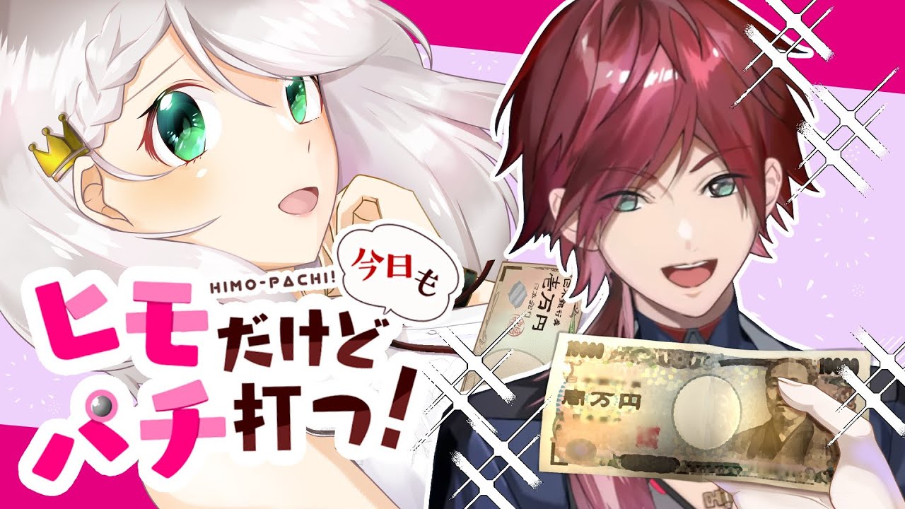 【ヒモぱち】俺がいっちゃん好きなやつやん！！！！！！！【ローレン・イロアス/にじさんじ】
