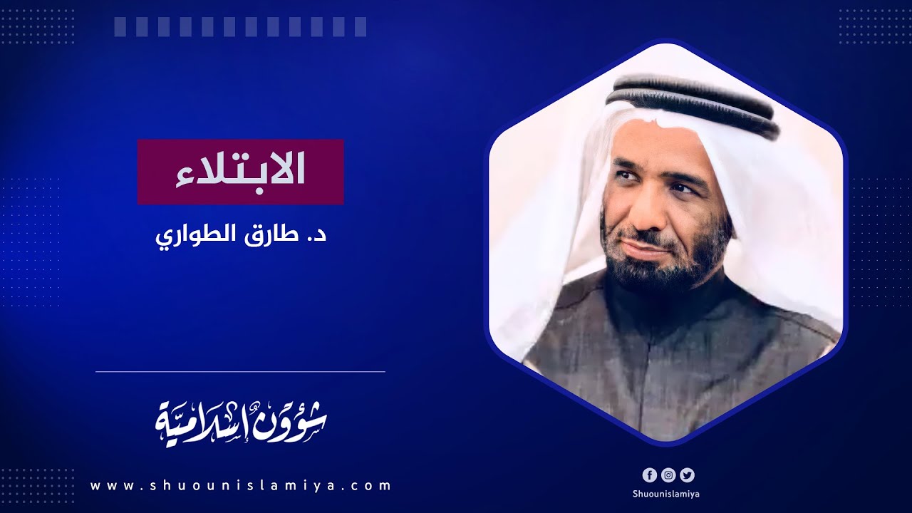 خطبة الجمعة 🔴 الابتلاء - د. طارق الطواري