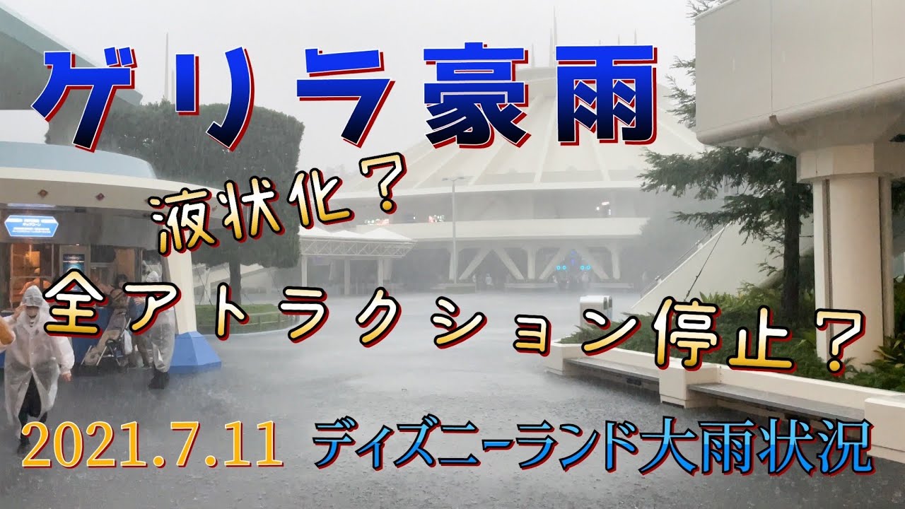 【2021.7.11 】ディズニーランド大雨状況レポート【東京ディズニーランド】