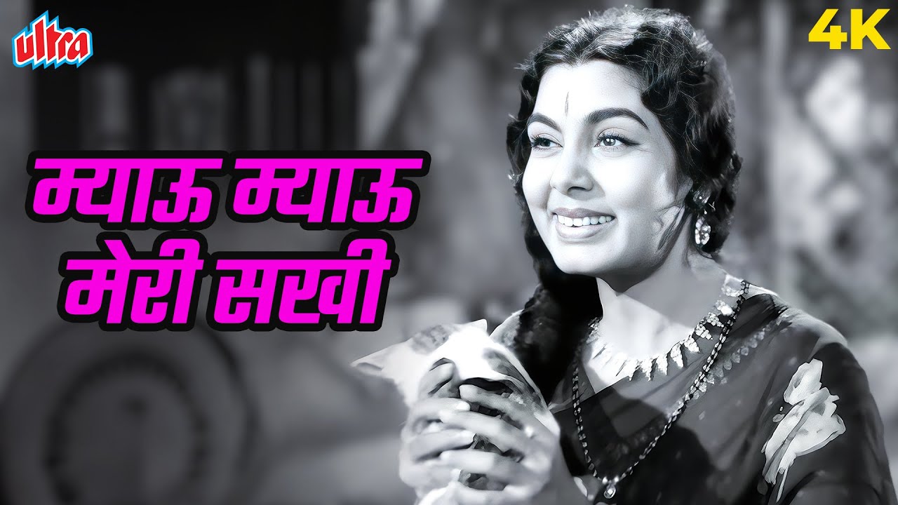 Meow Meow Meri Sakhi (मियाऊं मियाऊं मेरी सखी) 4K Song | Lata Mangeshkar | Pooja Ke Phool