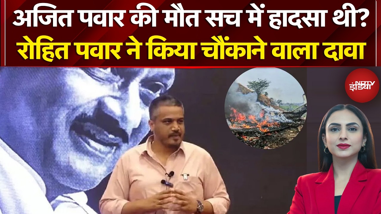 Ajit Pawar Plane Crash Update: अजित पवार की मौत, हादसा या साजिश? Rohit Pawar ने उठाए गंभीर सवाल