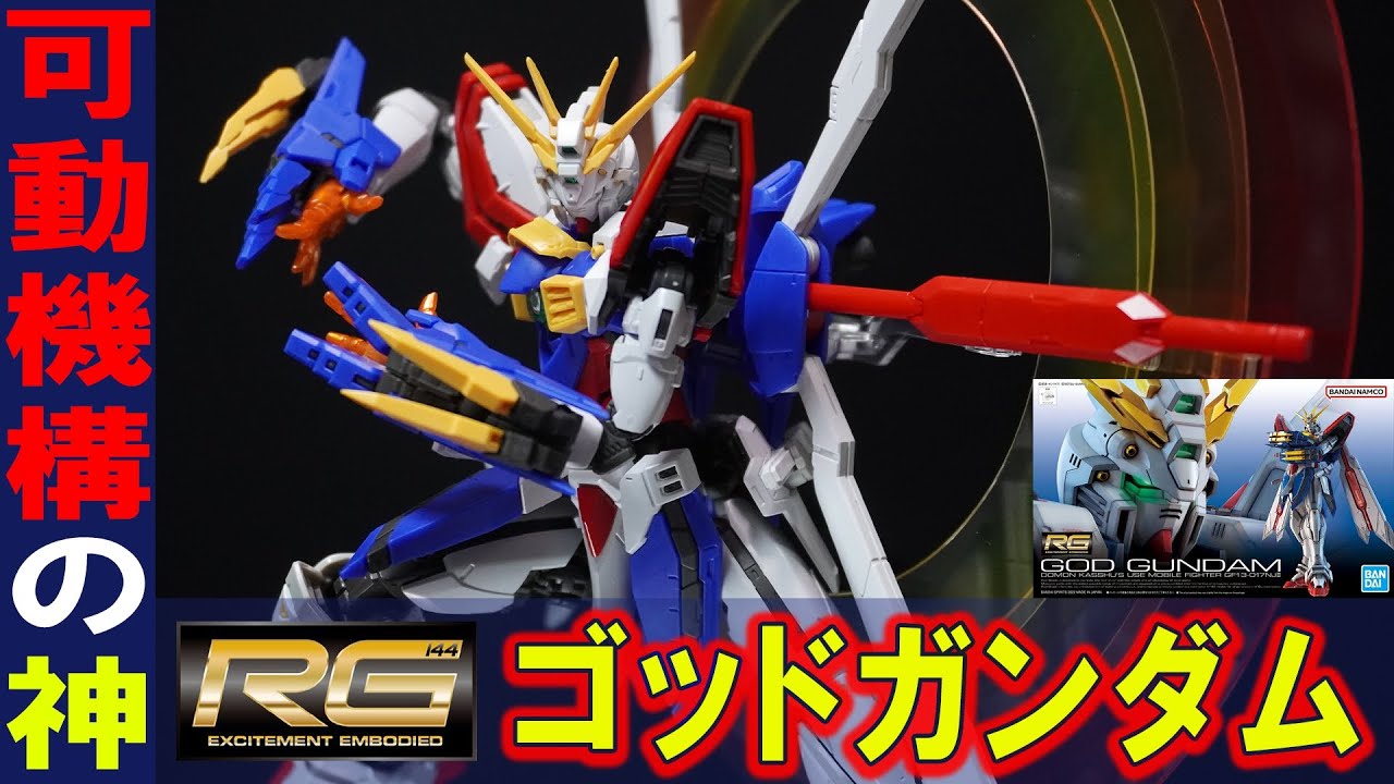 8月13日新発売ガンプラ【RG1/144ゴッドガンダム】RG史上最大級の可動域がヤバすぎる！日輪エフェクトは3枚の積層構造で立体感あるポージングが可能！肩や腕の伸縮に胴体の前後可動など動きまくるぞ！