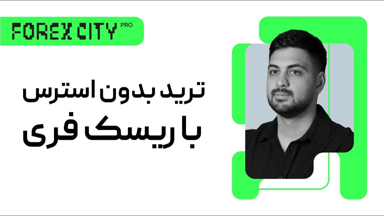 ریسک فری در معاملات چیه؟ | نکات طلایی کاهش ریسک و حفظ سود در ترید 💹