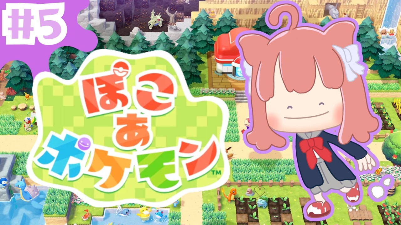 【ぽこ あ ポケモン】みぃ、ポケモンとして生きる！！【#5】 #vtuber #新人vtuber #ぽこあポケモン #ぽこぽけ