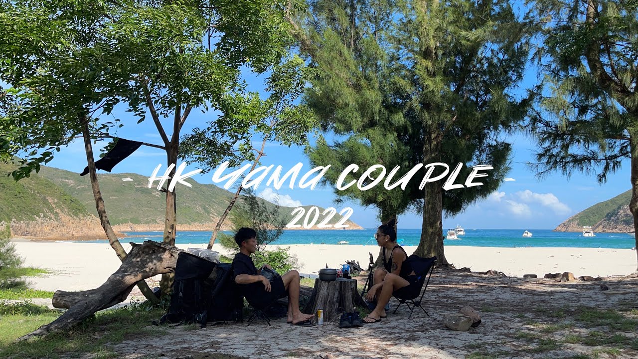 心目中的馬爾代夫🏝｜Day camp｜野炊｜餐蛋芝士撈丁｜香港露營🏕️｜情侶露營🖤｜山野無痕｜HK Yama Couple #39