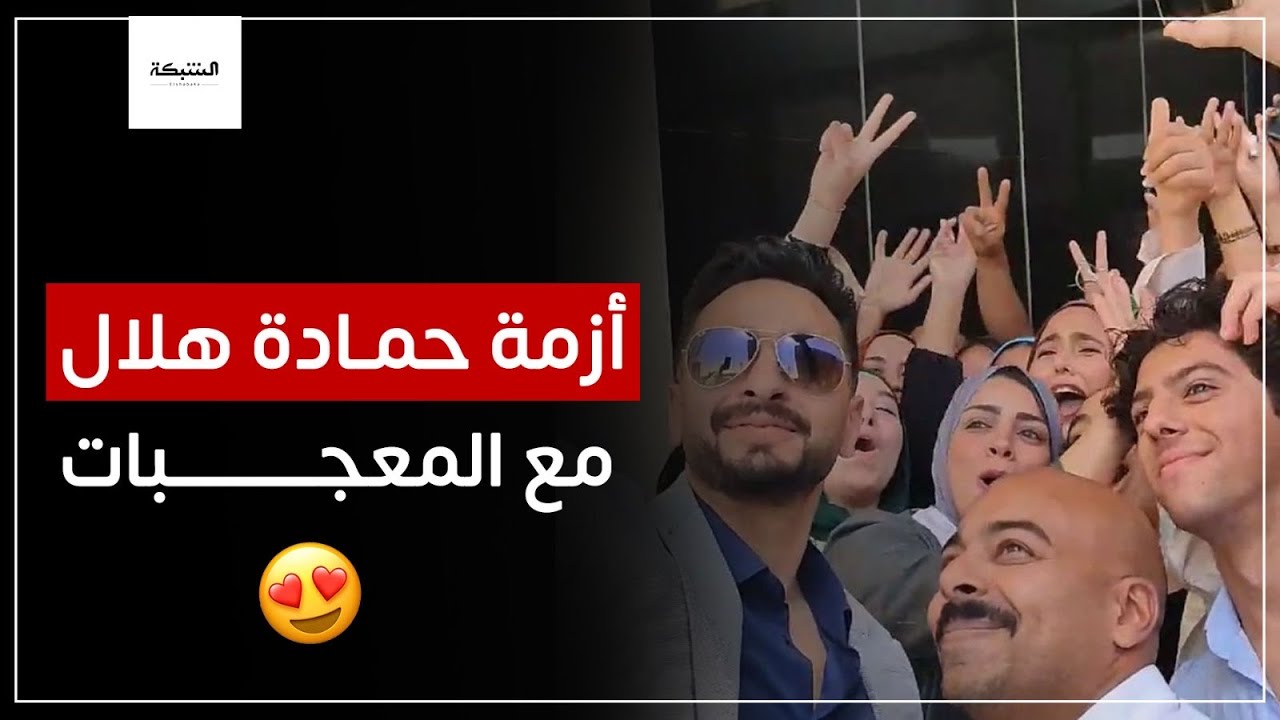 مش عارف يخرج من المعجبات..🥰حمادة هلال يشارك في احتفالية إعلان نتائج استطلاع رأي حول دراما رمضان 2024