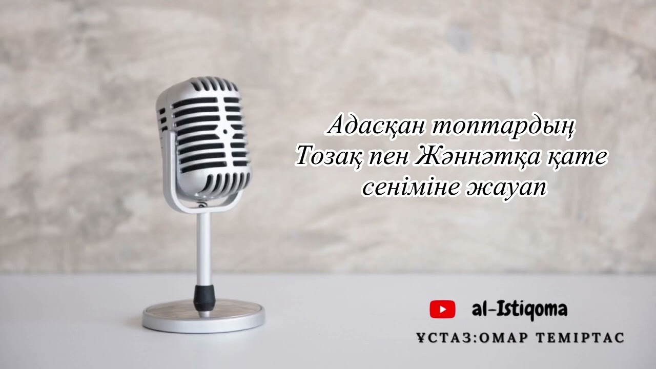 Адасқан топтардың Тозақ пен Жәннәтқа қате сеніміне жауап. Ұстаз: Омар Теміртас