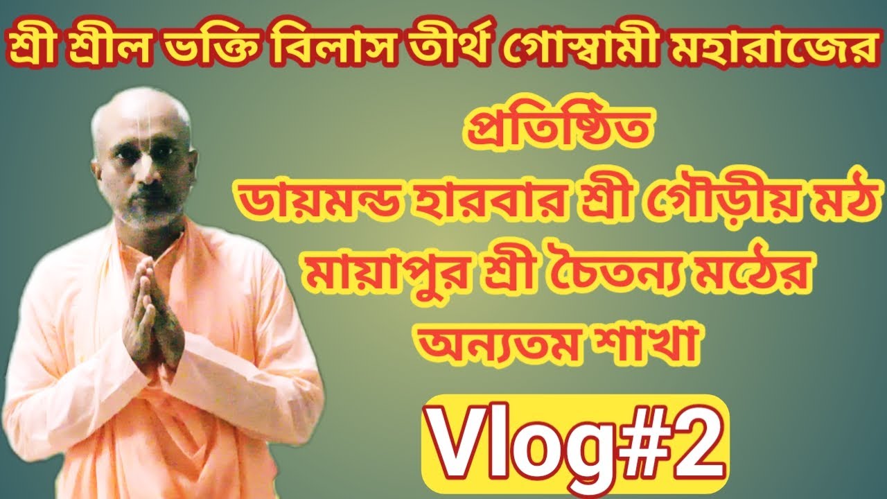 শ্রীল ভক্তি বিলাস তীর্থ গোস্বামী মহারাজের প্রতিষ্ঠিত ডায়মন্ড হারবার শ্রী গৌড়ীয় মঠ। [Vlog #2]