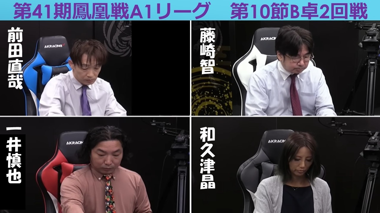 【麻雀】第41期鳳凰戦A１リーグ第10節B卓２回戦