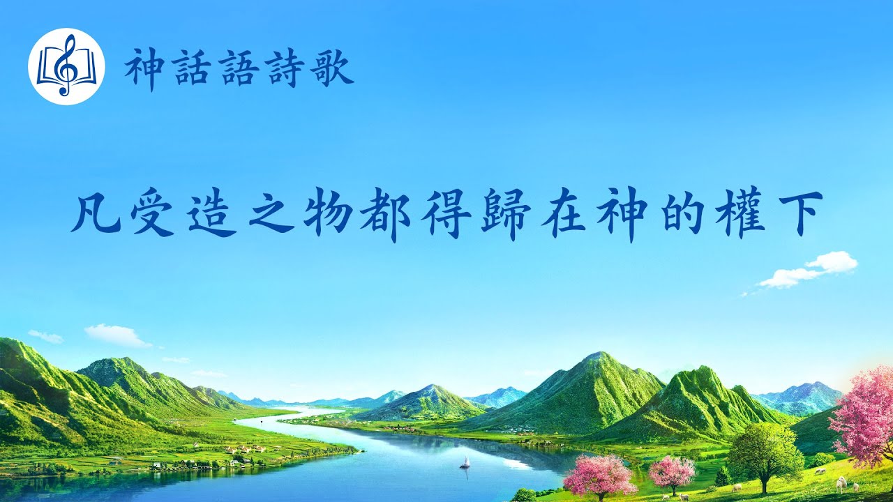 基督教會詩歌《凡受造之物都得歸在神的權下》【歌詞版中文字幕】