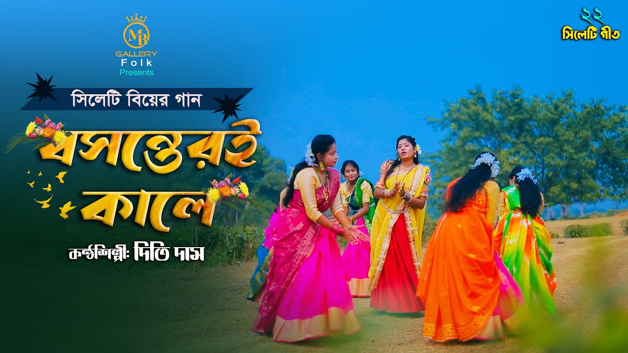 Biyer Gan বসন্তেরই কালে ও ফুলন কোকিল ডাকে ডালে - দিতি দাস l সিলেটি বিয়ের ধামাইল গান *২২* Dithi Das