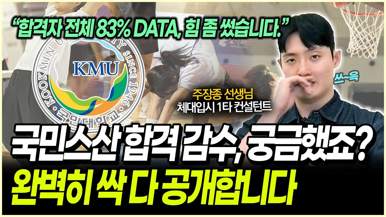 국민대를 체대입시로 합격하는 전략 | 2026 국민대학교 스포츠산업 정시분석 | 국민대스산 실기 몇 감을 해야 할까?