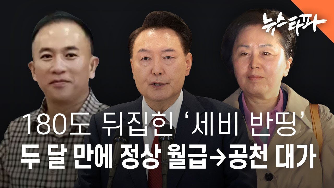 180도 뒤집힌 '세비 반띵'&hellip; 두 달 만에 '정상 월급&rarr;공천 대가' - 뉴스타파