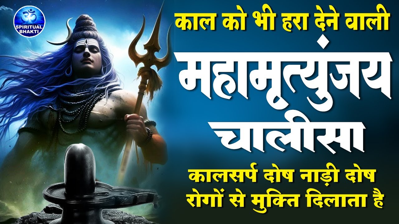 महामृत्युंजय चालीसा - जय मृत्युंजय जग पालन कर्ता - Mahamrityunjaya Mantra - Mahamrityunjaya Chalisa