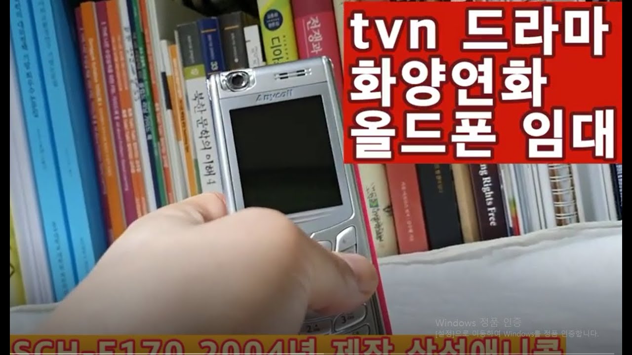 화양연화 TVN드라마에 임대한 2004년올드폰 -스마트렌탈 010-6233-2030