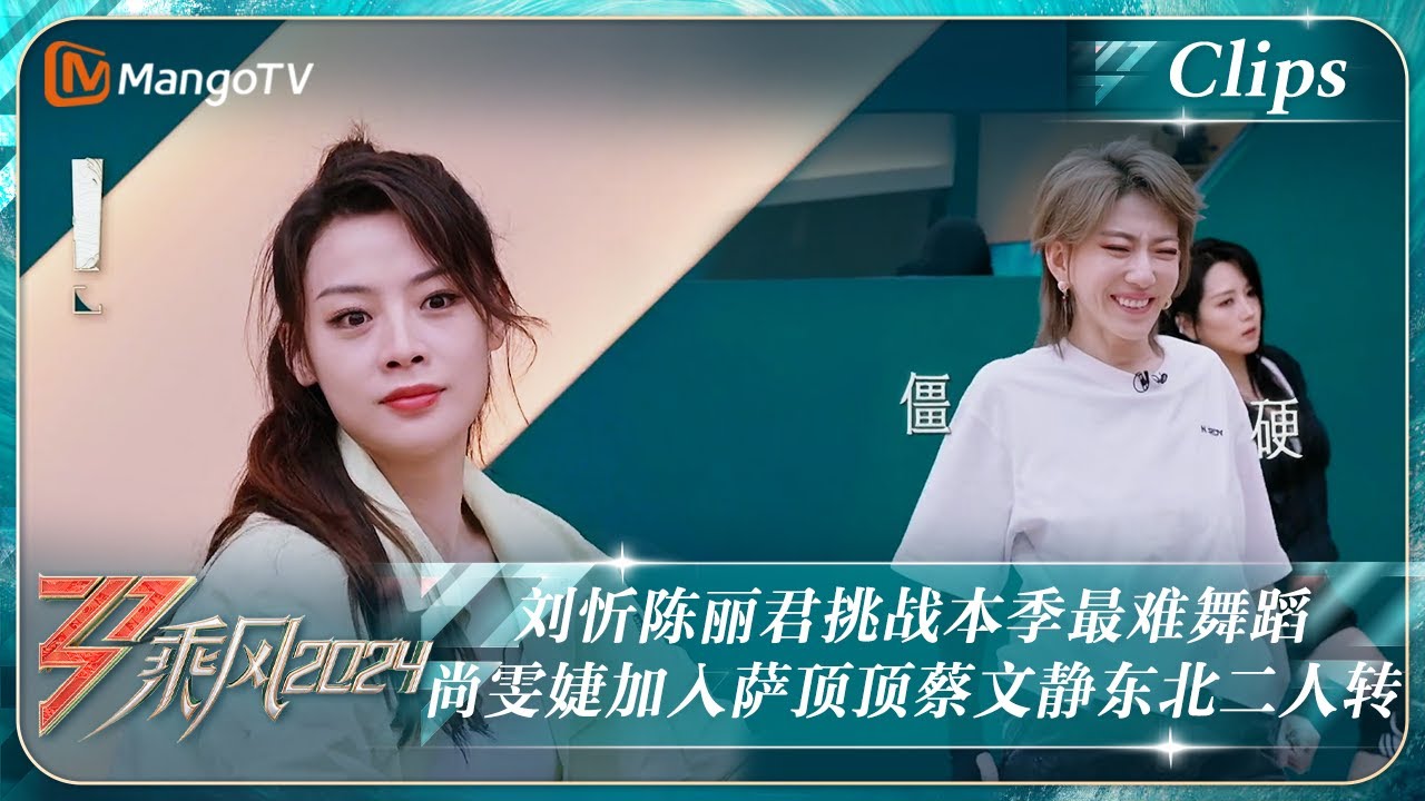 【精彩看点】“卧龙凤雏”刘忻陈丽君挑战本季最难舞蹈《破风》 尚雯婕加入萨顶顶蔡文静的东北二人转｜《乘风2024》Ride The Wind 2024 EP9 Clips｜MangoTV