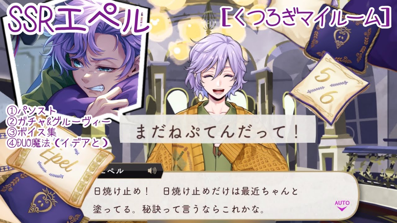 【ツイステ】日焼け止めちゃんと塗ってるの⁉︎ボーテ！ SSRエペル ［くつろぎマイルーム］パソスト/ガチャ&グルーヴィー/ボイス集/DUO魔法（イデアと）