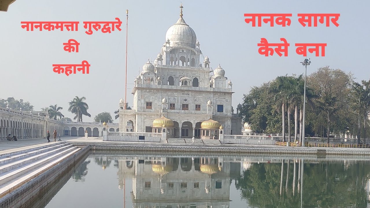Nanakmatta Sahib Gurudwara Sitarganj l Baoli Sahib l Uttarakhand Tourist places