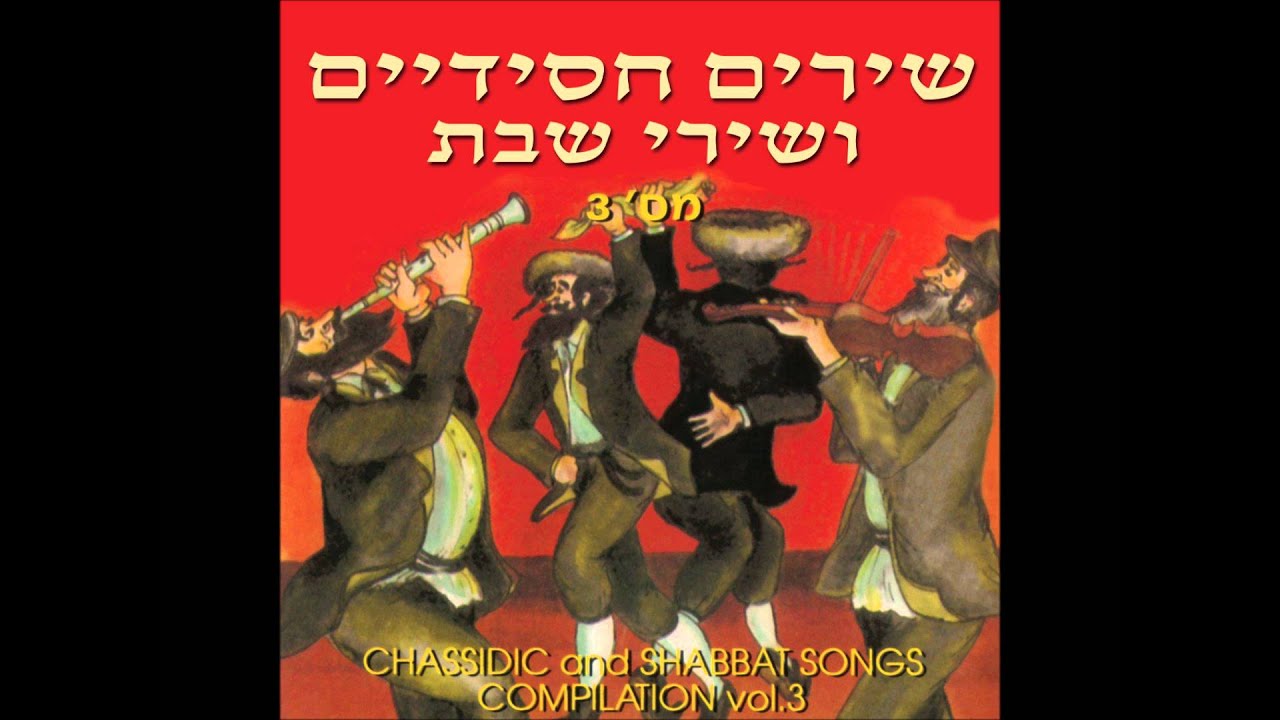 איתן מסורי -מחרוזת חסידית- שירים חסידיים ושירי שבת 3