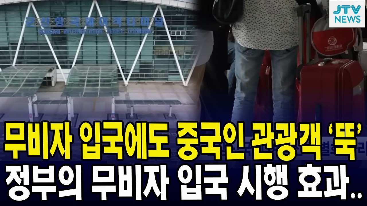무비자 입국에도 중국인 관광객 '뚝'