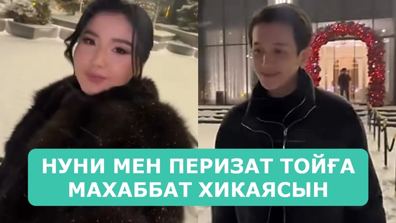 НУНИ МЕН ПЕРИЗАТ ТОЙҒА МАХАББАТ ХИКАЯСЫН ТҮСІРДІ АРДАҚТЫЛАРЫМ