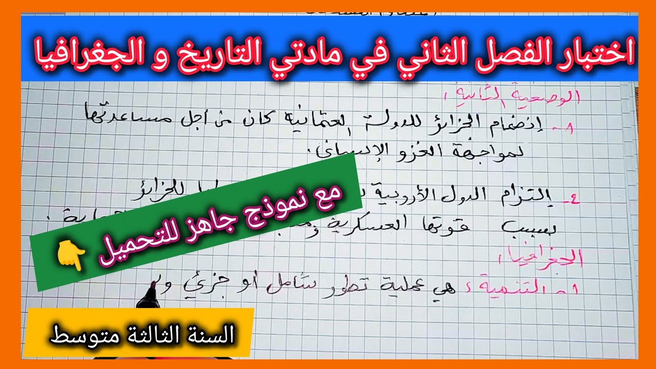 اختبار الفصل الثاني في مادتي التاريخ و الجغرافيا السنة الثالثة متوسط مع نموذج جاهز للتحميل 👇