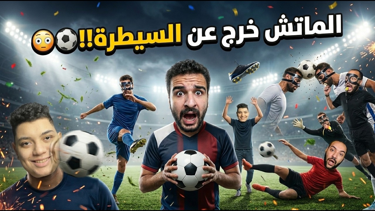 اخيرا قدرنا نفهم بعض في الملعب وخسرنا 4-0 بسبب التفاهم | REMATCH