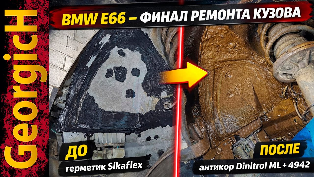 ФИНАЛ ремонта кузова BMW E66 750Li — герметик Sikaflex 221, антикор Dinitrol, пескоструй