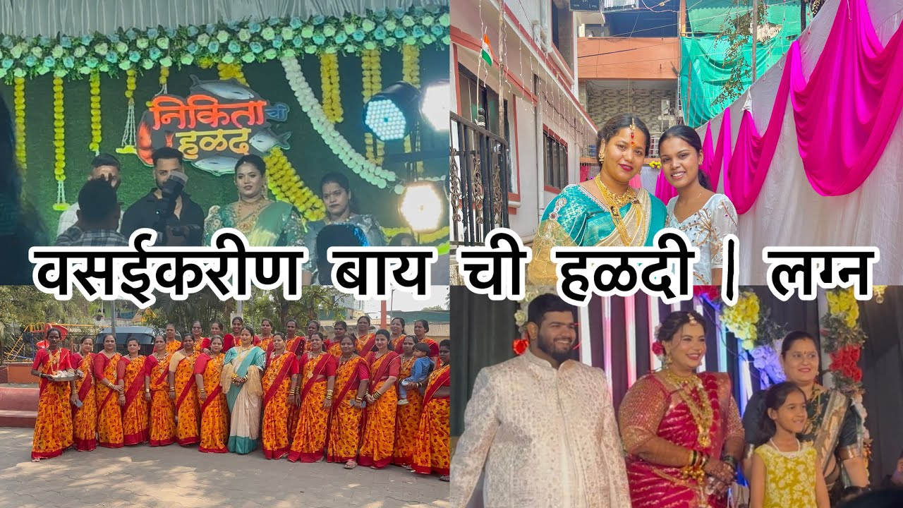 वसईकरीण बाय ची हळदी | लग्न | Naigaon koliwada | #aartikolivlogs 