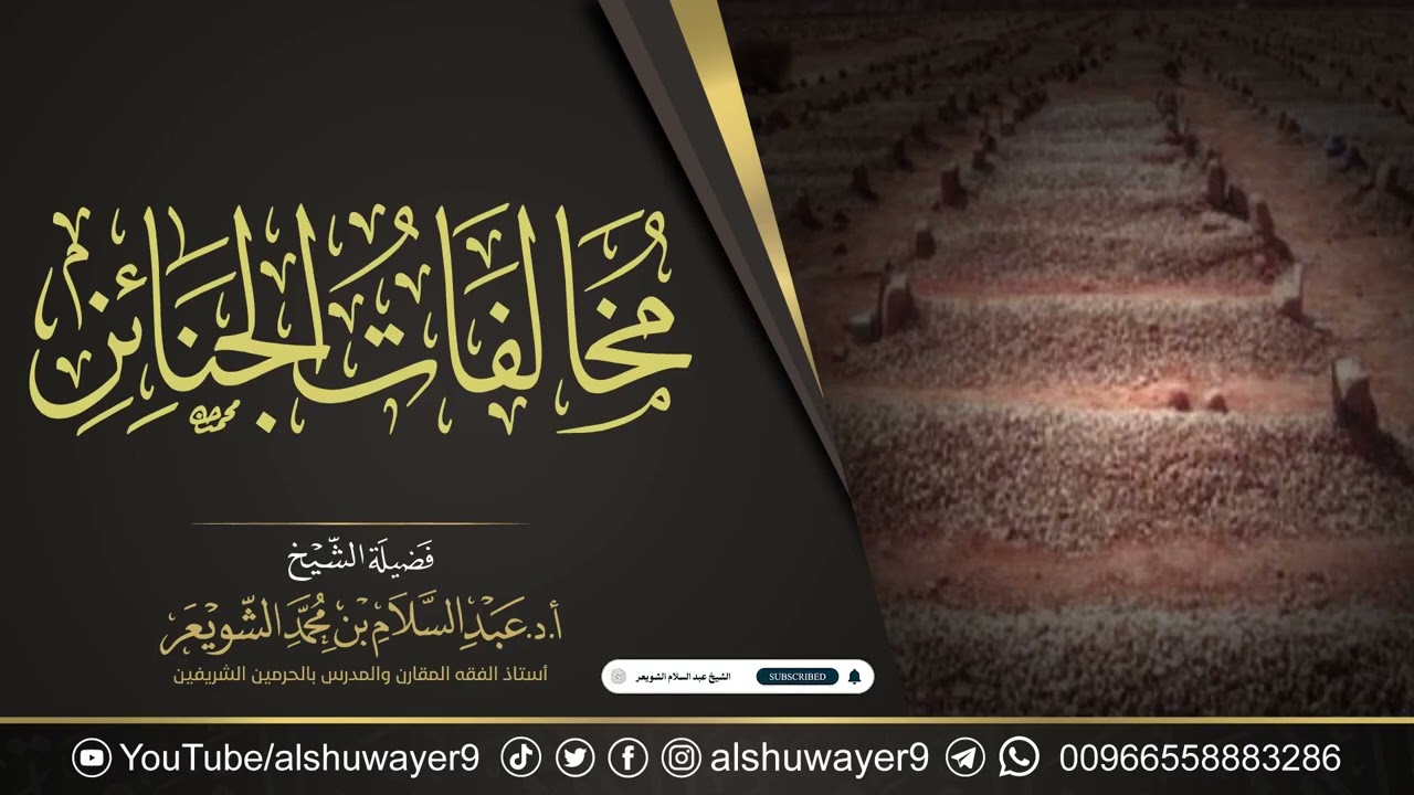مخالفات الجنائز | محاضرة الشيخ أ.د عبدالسلام الشويعر