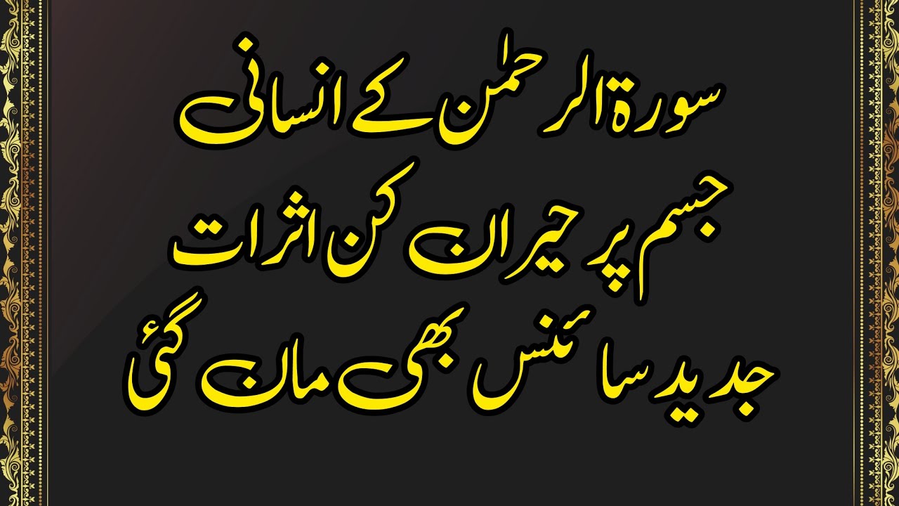 Surah Rehman Ke Insani Jism Par Hairan Kun Asraat | Science Bhi Hairan