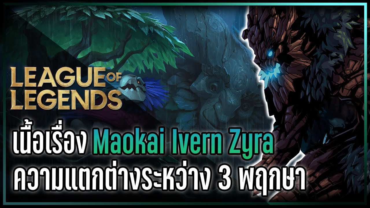 [League of Legends] The difference between the plants, the story of 3 nature-type characters