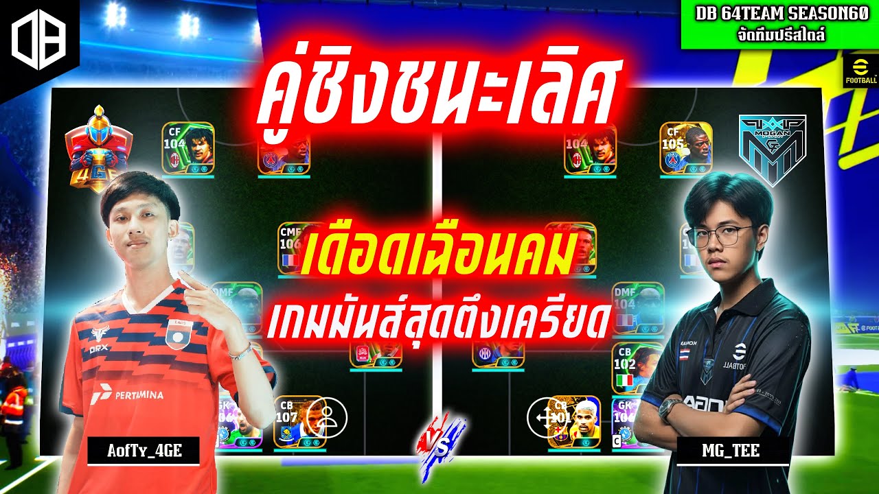 คู่ชิงชนะเลิศ!! เดือดเฉือนคม เกมมันส์สุดตึงเครียด : AofTy_4GE vs MG_TEE | DB 64TEAM #60