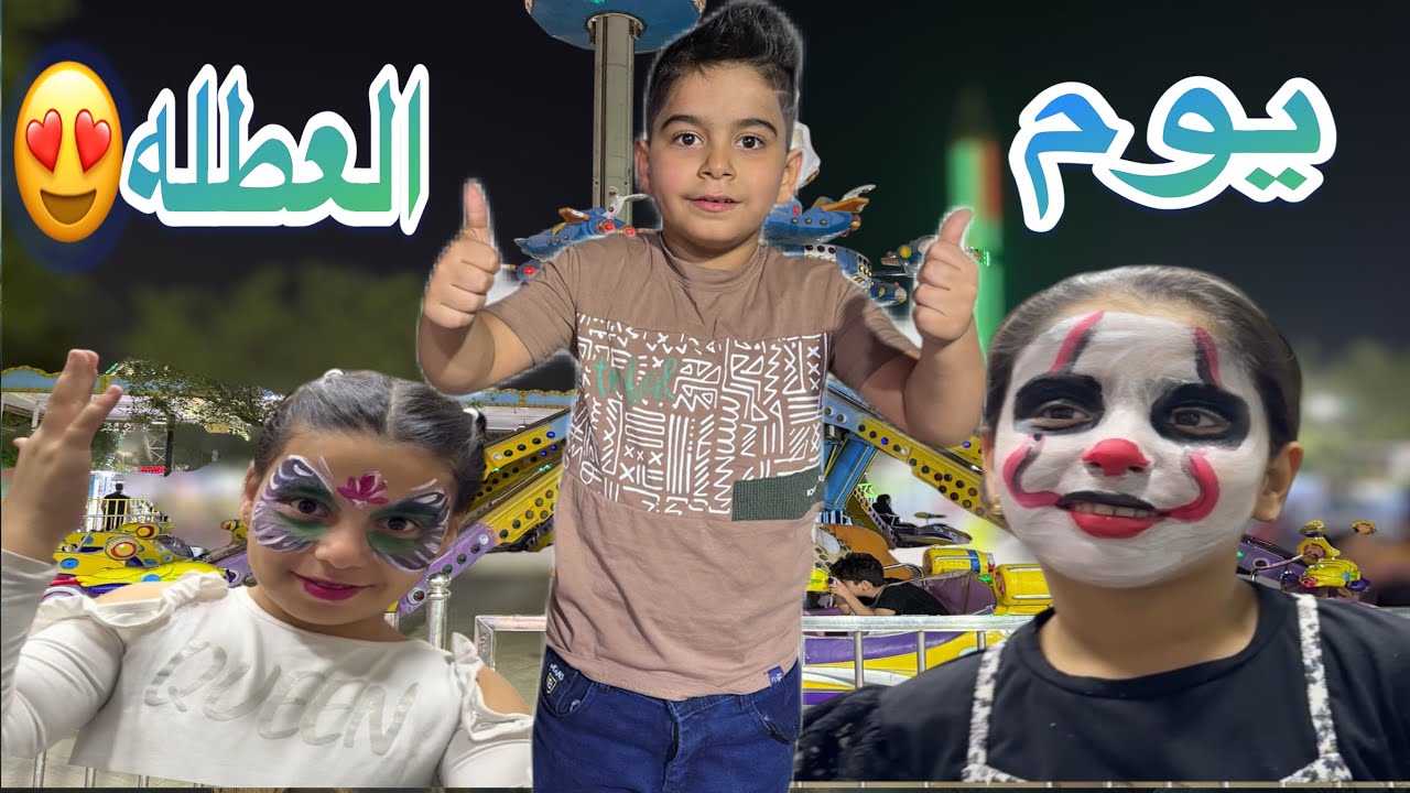 فلوك يوم العطله رحنا المدينه الألعاب 😍 شوفو شنو صار  ويه ريتاج 😂