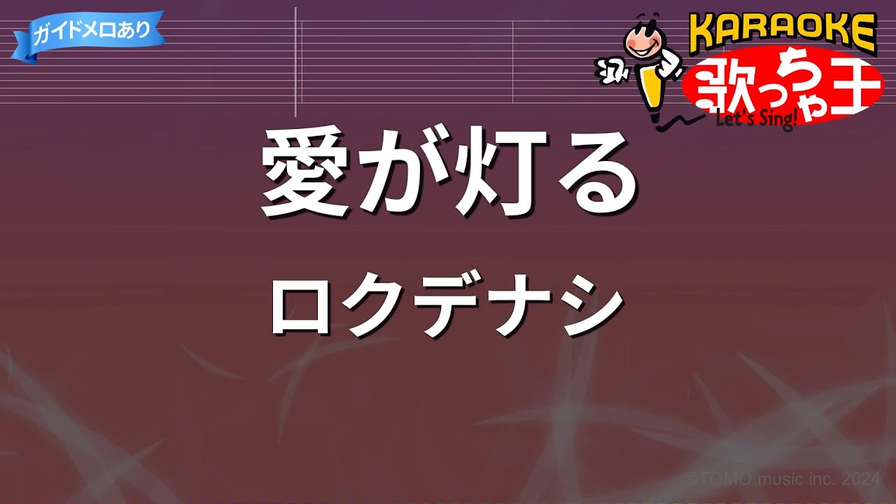 【カラオケ】愛が灯る / ロクデナシ