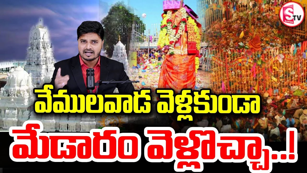 రాజన్న దర్శనం లేకుండా మేడారం పోయేదెట్ల? | Medaram Visit Without Going to Vemulawada | SumanTV Sai