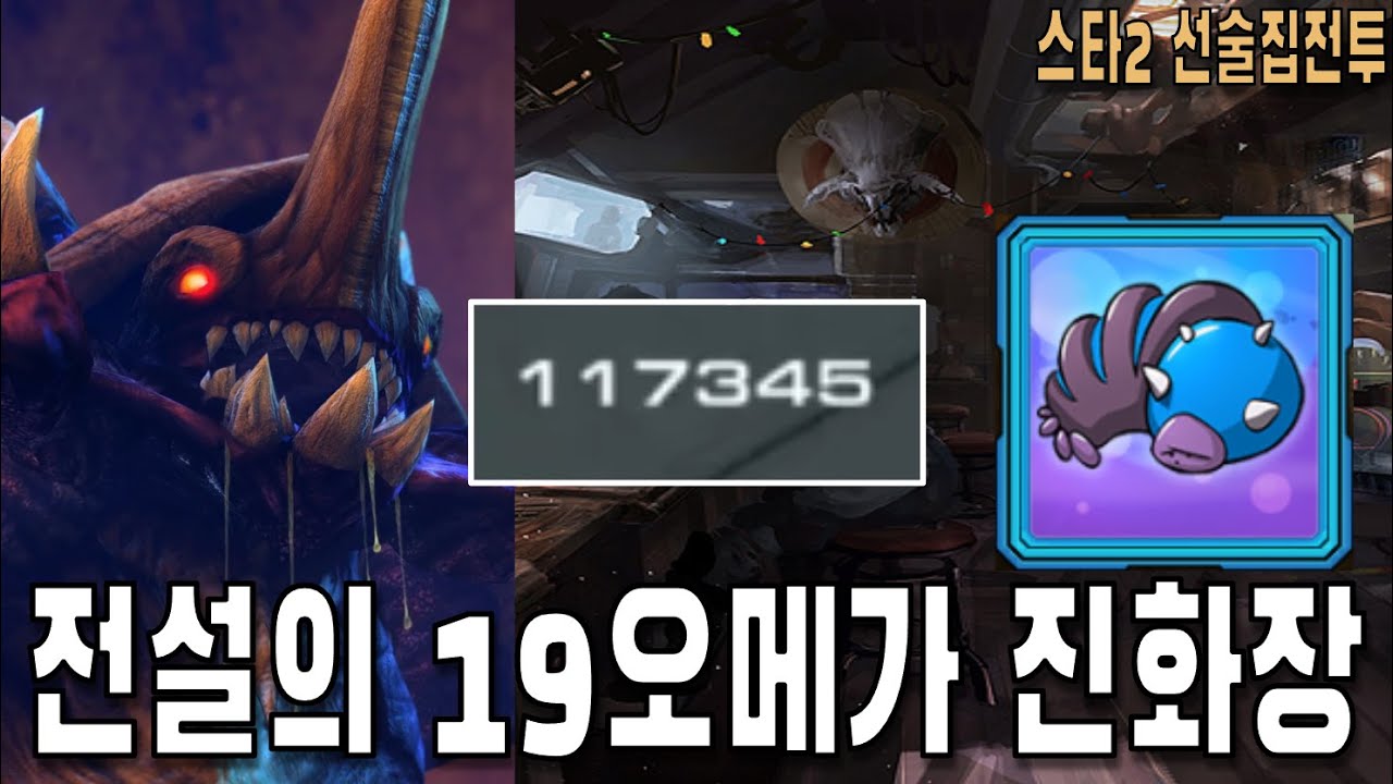 [스타 선술집 전투] (다중영웅모드) 레전드 진화장 19오메가리스크