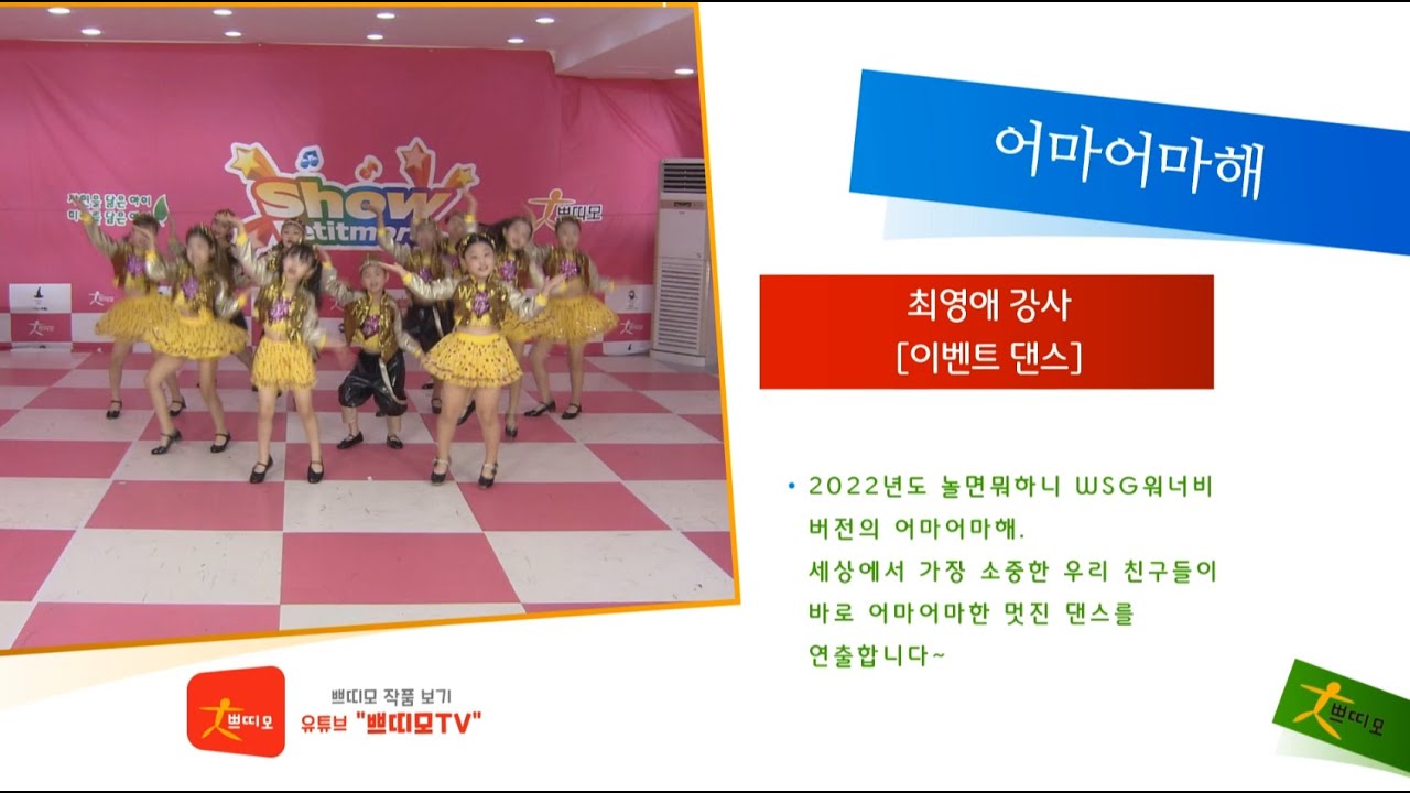 쁘띠모 - 어마어마해 (Wonderful love)-  WSG워너비, 모모랜드(MOMOLAND)[아이돌 이벤트 댄스] (2022)