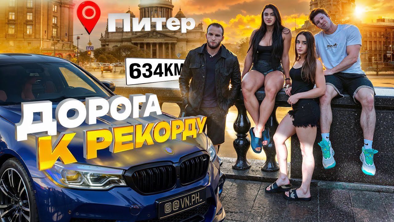 ДОРОГА К РЕКОРДУ/МОСКВА-ПИТЕР