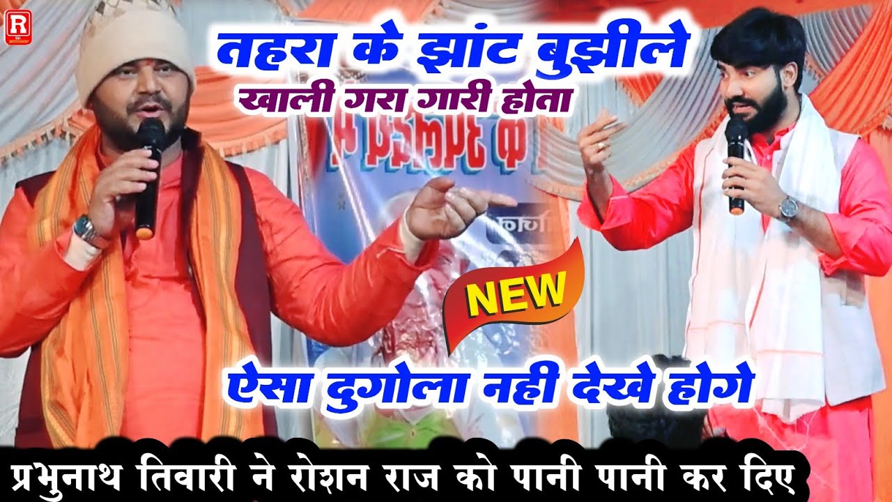 #dugola प्रभुनाथ तिवारी रोशन राज को पानी पानी कर | कल आर पार का दुगोला हुआ | Bhojpuri Dugola 2026