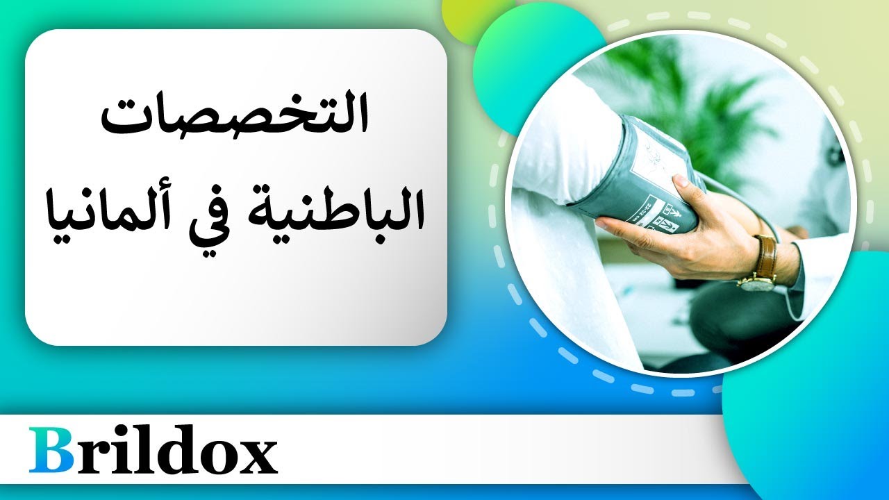 تعرف على التخصصات الباطنية المتوفرة للأطباء في ألمانيا [أيضاً: طب الأسرة والأطفال والجلدية]