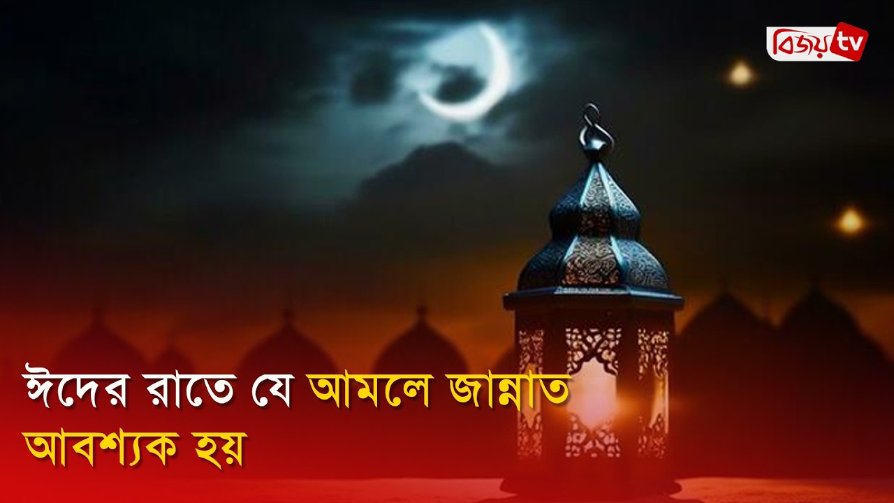 ঈদের রাতে যে আমলে জান্নাত আবশ্যক হয় | Bijoy TV