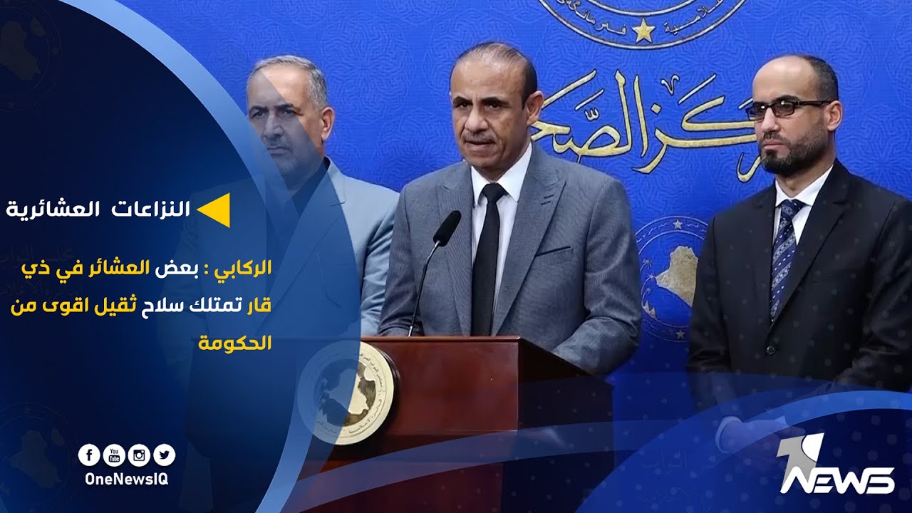 النائب عادل حاشوش الركابي: بعض العشائر في ذي قار تمتلك سلاح ثقيل اقوى من الحكومة