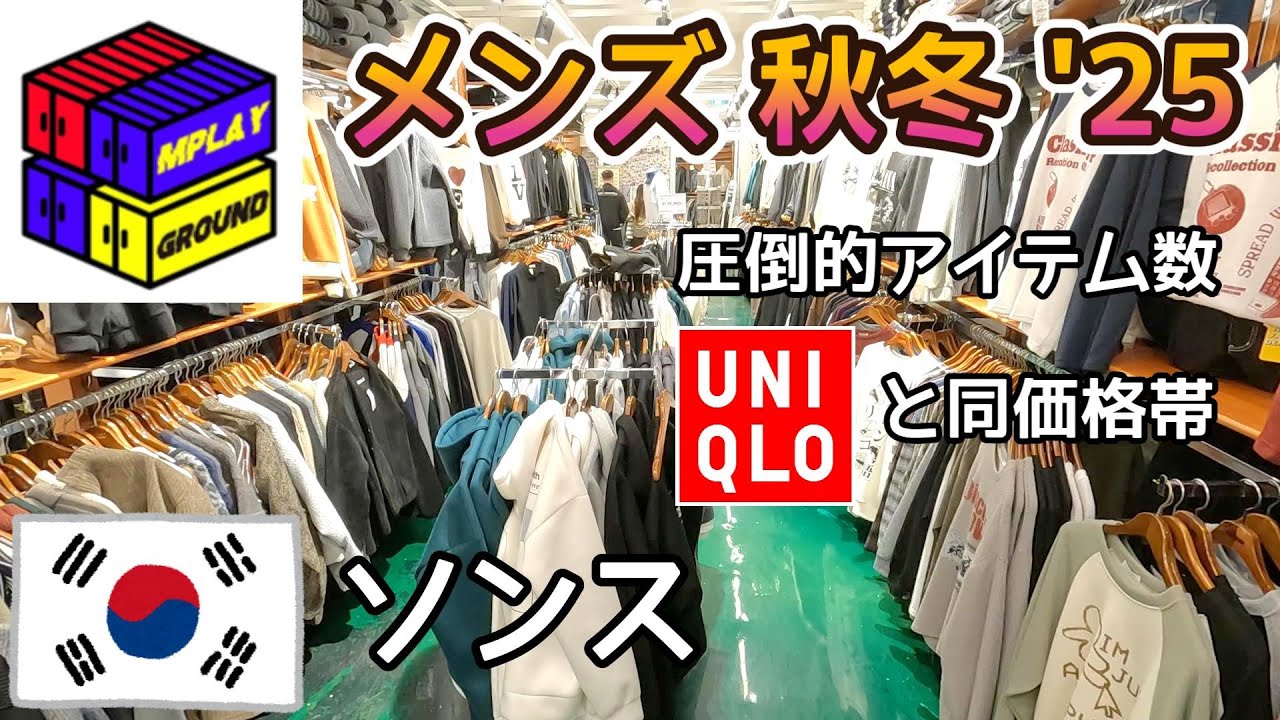 韓国旅行　メンズファッション秋冬最新情報。ノーブランドショップ inソウル【M PLAY GROUND】
