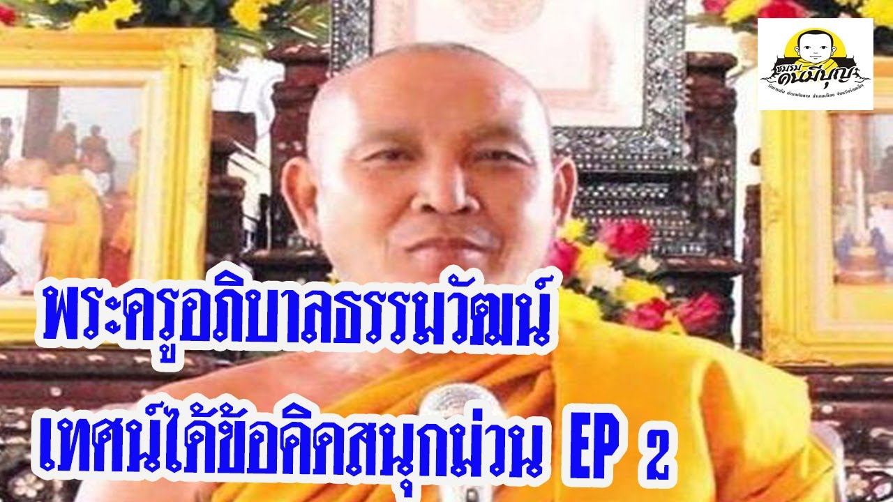 พระครูอภิบาลธรรมวัฒน์ /ฟังแล้วม่วนคักๆ EP2